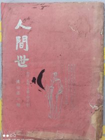 民国创刊号《人间世》汉出第一期 罕见