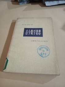 古今数学思想（第三册）