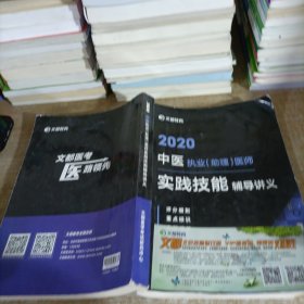 2020 中医执业（助理)医师 实践技能 辅导讲义