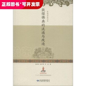 敦煌佛典的流通與改造