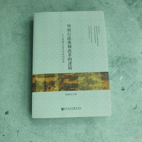 明初行政体制改革的逻辑