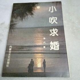 小吹求婚      作者签赠本澄海名家