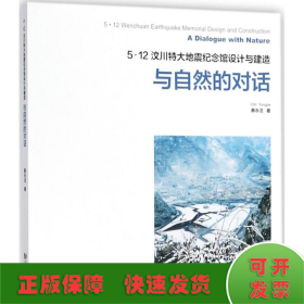 5.12汶川特大地震纪念馆设计与建造：与自然的对话