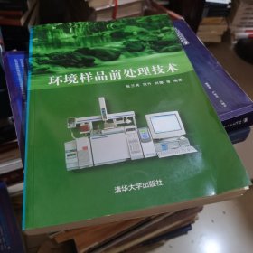 环境样品前处理技术