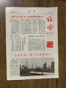 卡片画页:祖国1982年5月27日第一,二版 上海宝钢一期工程进展胜利