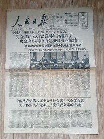 《人民日报—中共八届九次全会》1961年1月21日