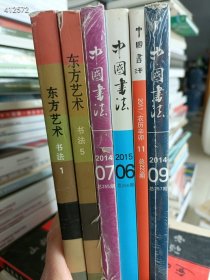 大处理 一套库存中国书法杂志 东方艺术书法专场6本售价110元包邮6号