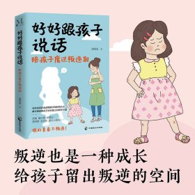 【正版书籍】好好跟孩子说话：陪孩子度过叛逆期