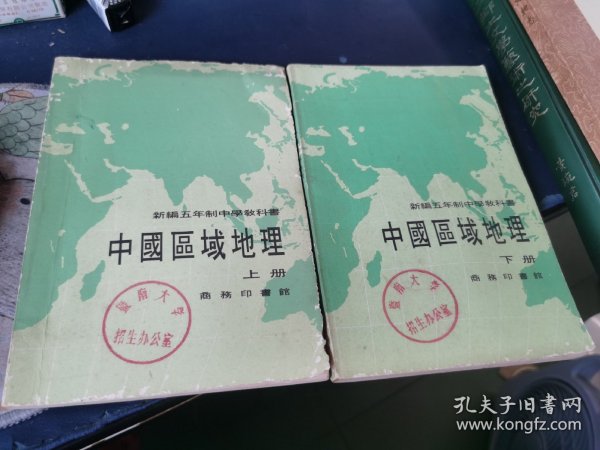 新编五年制中学教科书 中国区域地理 上下册 1976 年