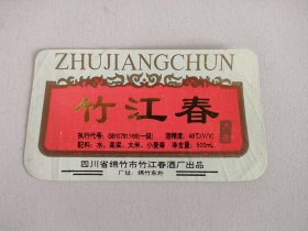 竹江春 梯形酒标