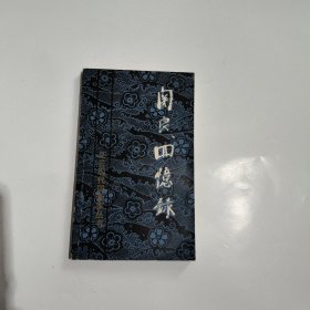 关良回忆录