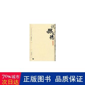 說易無德 中國哲學(xué) 劉文孝