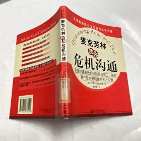 麦克劳林教你危机沟通:在组织遇到危机时如何与员工、股东、客户及主要利益相关人沟通:risk and crisis communications