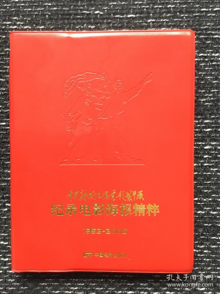 中央新闻纪录电影制片厂 纪录电影海报精粹