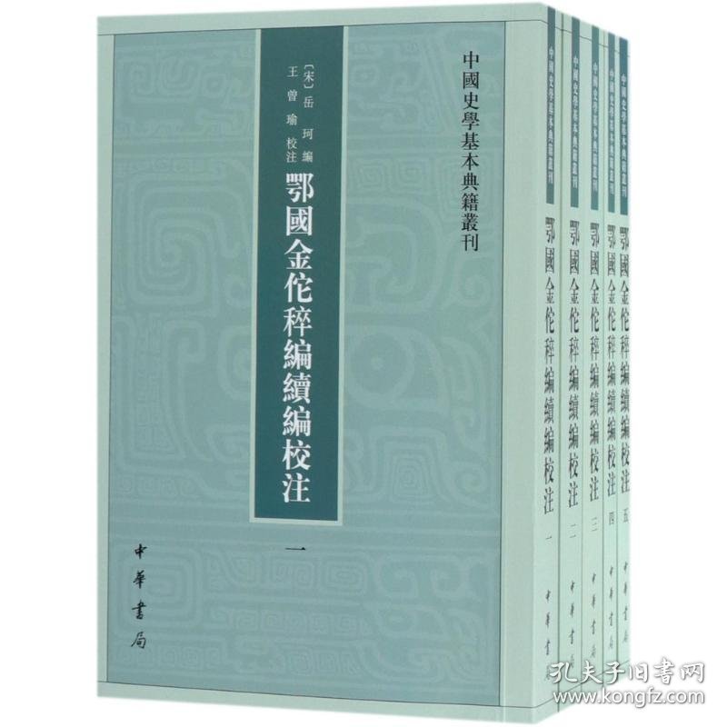 【正版】中国史学基本典籍丛刊：鄂国金佗稡编续编校注（全5册）9787101132168