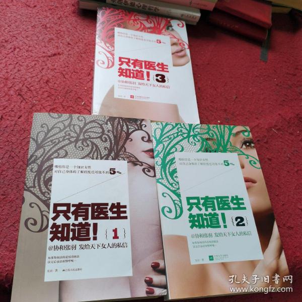 只有医生知道1：@协和张羽 发给天下女人的私信