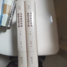 美国建国时期政治文化的主流（全二册）(李剑鸣作品系列)