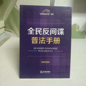 全民反间谍普法手册（含典型案例）（2023新修订法间谍法）