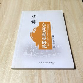 中韩人文社会科学研究（第3辑）