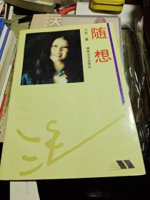 随想：三毛散文全编 1994年印