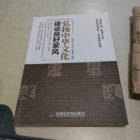 弘扬中华文化 建设良好家风·