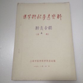 医学科技参考资料 肝炎专辑 第4期