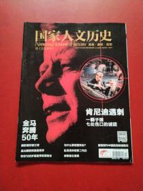 国家人文历史2013_24 肯尼迪遇刺