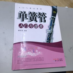 单簧管入门与提高