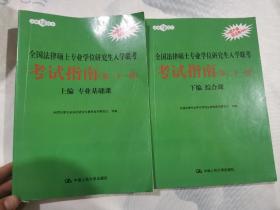 2021法硕全国法律硕士专业学位研究生入学联考考试指南（第二十一版)(本书由全国法律专业学位教育指导委员会组织编写，根据2020年法律硕士考试大纲全新修订，全国法律硕士联考必备)