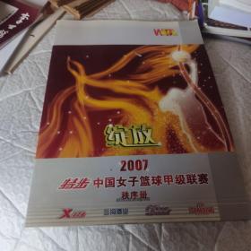 绽放 2007特步中国女子篮球甲级联赛秩序册