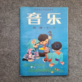 全日制小学试用课本———音乐（第十一册）简谱