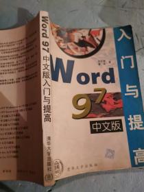 Word 97中文版入门与提高