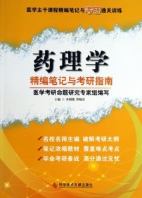 医学主干课程精编笔记与考研通关训练：药理学精编笔记与考研指南