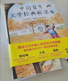 中国百年文学经典桥梁书（全8册）以经典的美，滋润孩子们的童年。让孩子的文化素养和美学意识同步提升。