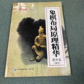 黄少龙经典藏书：象棋布局原理精华