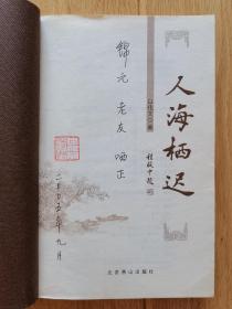 【卖家保真】人海栖迟【白化文先生签赠本】（白化文  1930—2021  生于天津，1955年毕业于北京大学中文系。曾任北京大学教授，中国佛学院教授、中国社会科学院佛学研究中心和中国佛教文化研究所特约研究员、中国俗文学学会常务理事。出版过相关著作30余种，代表专著有《敦煌文物目录导论》、《佛光的折射》、《汉化佛教法器服饰略说》等。）