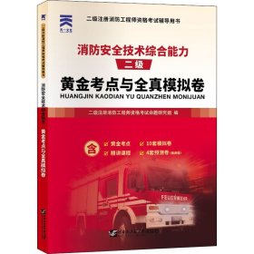 消防安全技术综合能力黄金考点与全真模拟卷【正版新书】