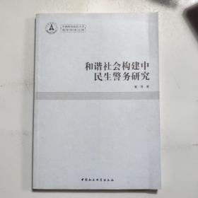 中南财经政法大学青年学术文库：和谐社会构建中民生警务研究