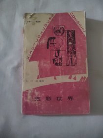 小图书馆丛书：五彩世界