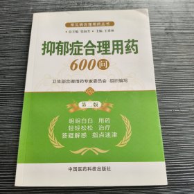 常见病合理用药丛书：抑郁症合理用药600问（第2版）