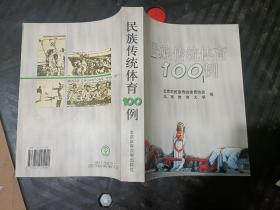 民族传统体育100例