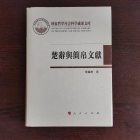 楚辞与简帛文献