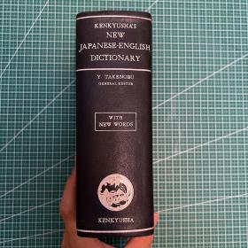 KENKYUSHA'S NEW JAPANESE-ENGLISH DICTIONARY 新和英大辞典(增補版) TAKENOBU YOSHITARO GENERAL EDITOR 日本研究社：新编日英大词典 漆布面精装 书脊烫金 昭和六年（1931年）第十版 以拉丁字母排序品相非常好