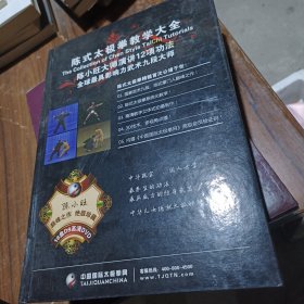陈式太极拳教学大全陈式太极拳教学大全：陈小旺大师演讲12项工法 全球最具有影响力的武术九段大师 18张光盘 盒装