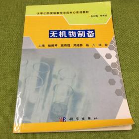 无机物制备/大学化学实验教学示范中心系列教材