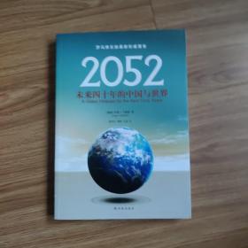 2052：未来四十年的中国与世界：罗马俱乐部最新权威报告