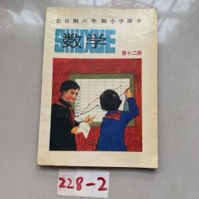 全日制六年制小学课本数学 第十二册