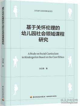 基于关怀伦理的幼儿园社会领域课程研究