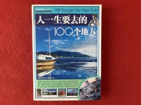 人一生要去的100个地方