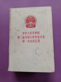中华人民共和国第二届全国人民代表大会第一次会议汇刊。(精装)